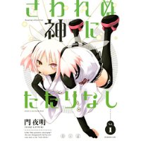 さわれぬ神にたたりなし 第1巻